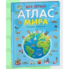 Сборники Клюшник Л. В. Мой первый атлас мира. Страны и флаги Росмэн 978-5-353-10533-6