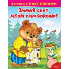 ОМЕГА. (Накл) Загадки с наклейками. Зимой спит, летом ульи ворошит