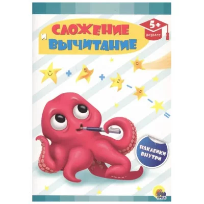 РАЗВИВАЮЩИЕ ЗАДАНИЯ с наклейками. СЛОЖЕНИЕ И ВЫЧИТАНИЕ 978-5-378-29334-6