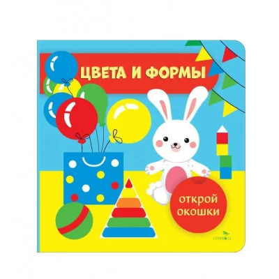 Открой окошки. Цвета и формы Стрекоза Маврина Л. В. 978-5-9951-6042-7
