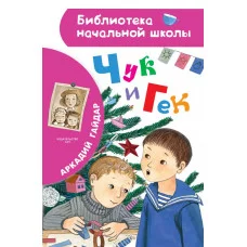 Гайдар А.П. Чук и Гек 978-5-17-135716-0