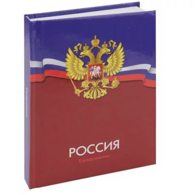ЕЖЕДНЕВНИК А6, 176л. ГЕРБ РОССИИ - 9 (176-0373) 7БЦ, глянц.ламинация, датированный 176-0373