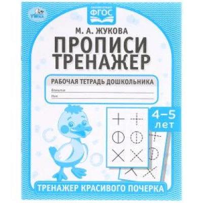 Прописи М А Жукова 4-5 лет Тренажер красивого почерка Рабочая тетрадь 16 стр Умка 978-5-506-05516-7
