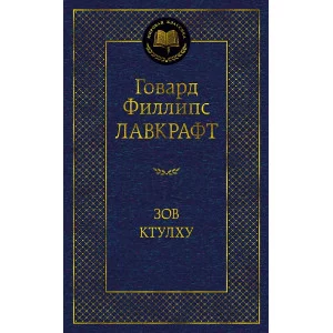 Зов Ктулху Махаон Лавкрафт Г.Ф. Мировая классика 978-5-389-20760-8
