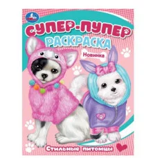 Стильные питомцы Супер-пупер раскраска 195х255мм Скрепка 16 стр Умка 978-5-506-08815-8