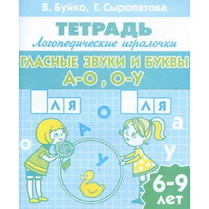 ЛИТУР.УИ- ГЛАСНЫЕ ЗВУКИ И БУКВЫ А-О О-У