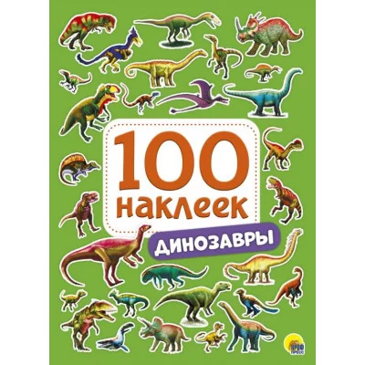 100 НАКЛЕЕК. ДИНОЗАВРЫ