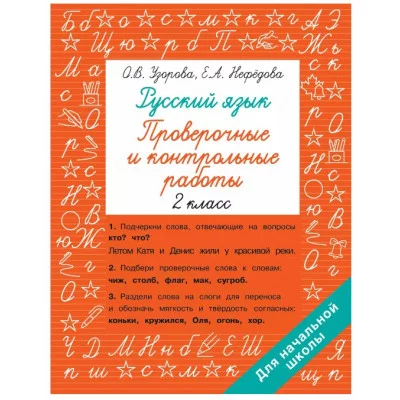 Узорова О.В., Нефедова Е.А. Русский язык 2 класс. Проверочные и контрольные работы 978-5-17-152239-1