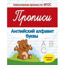 Классические прописи по ФГОС Белых В.А. мяг. Прописи английский алфавит младшая группа 978-5-222-27889-5