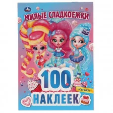 100 наклеек 145х210 мм 4 страницы Умка Милые сладкоежки 9785506059332