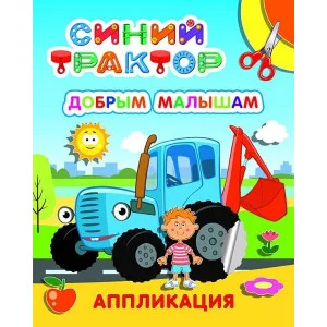 Аппликация Улыбка Добрым малышам 9785000338469