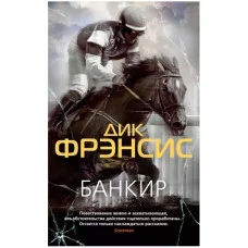 Банкир (мягк/обл.) Махаон Фрэнсис Д. Звезды классического детектива (мягк/обл.) 978-5-389-21886-4