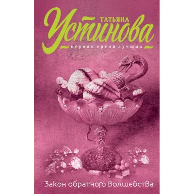Татьяна Устинова. Первая среди лучших (обложка) Устинова Т.В. 3 Закон обратного волшебства