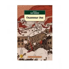 Окаянные дни (нов/обл.) Махаон Бунин И. Азбука-Классика (мягк/обл.) 978-5-389-24844-1