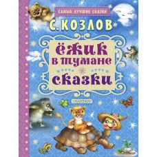 Самые лучшие сказки Козлов С.Г. Ёжик в тумане. Сказки