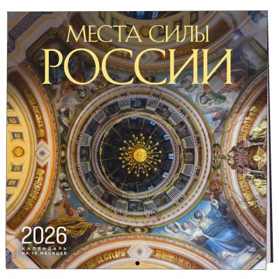 Места силы России. Календарь настенный на 16 месяцев на 2026 год (300х300 мм) 978-5-04-217646-3