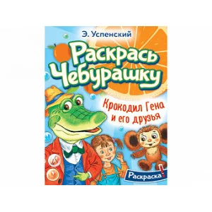 Успенский Э.Н. Крокодил Гена и его друзья 978-5-17-155167-4
