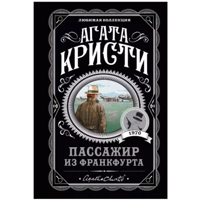 Кристи А. Пассажир из Франкфурта 978-5-04-160982-5