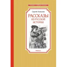 Рассказы из русской истории Махаон Алексеев С. Чтение - лучшее учение 978-5-389-22027-0