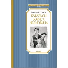 Батальон Бориса Ивановича / Чтение - лучшее учение изд-во: Махаон авт:Шаров А.
