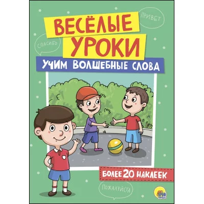 ВЕСЁЛЫЕ УРОКИ. УЧИМ ВОЛШЕБНЫЕ СЛОВА 978-5-378-27382-9