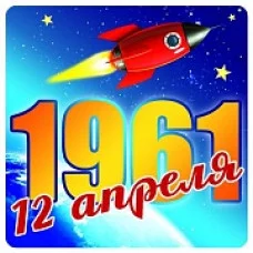 ШН-9163 Наклейки. 12 апреля 1961(95х95мм) / 95х95 Сфера 4+1