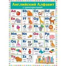 Плакат "Английский алфавит", изд.: Горчаков 460708299941184883