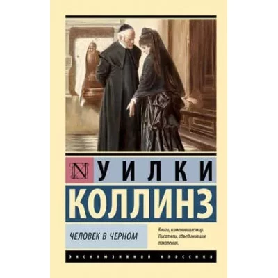Эксклюзивная классика Коллинз У. Человек в черном 978-5-17-156041-6