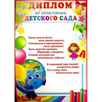 Диплом об окончании детского сада, 460709144013309490 Ш-9490 РА-00093864
