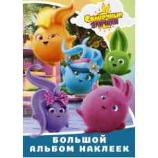 Большой альбом наклеек Солнечные Зайчики 978-5-17-145446-3