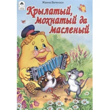 Крылатый, мохнатый да масленый (Сказки 12-16 стр) 978-5-9930-1434-0 Алтей Ж. Витензон Сказки (12-16стр) 9785993014340
