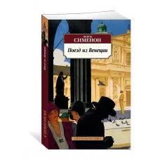 Поезд из Венеции Махаон Сименон Ж. Азбука-Классика (мягк/обл.) 978-5-389-22056-0
