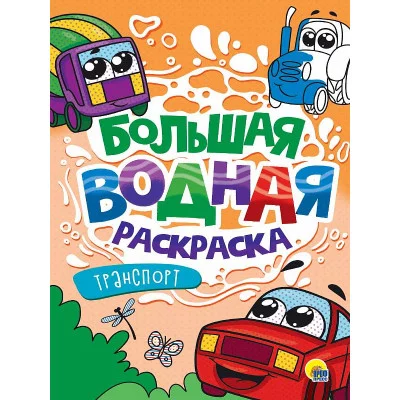 БОЛЬШАЯ ВОДНАЯ РАСКРАСКА. ТРАНСПОРТ 978-5-378-34232-7