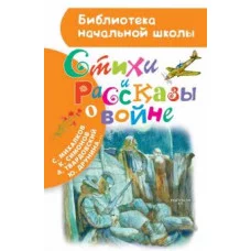Рождественский Р.И., Симонов К.М., Михалков С.В. Стихи и рассказы о войне