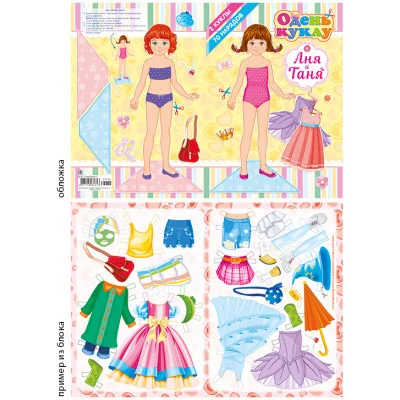 Аппликация А5 Одень куклу 033-1 Аня и Таня 25672