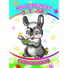 Первая супер раскраска веселая кисточка Мои любимые зверята 6+