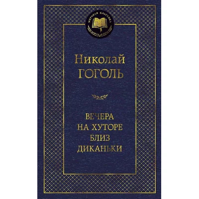 Вечера на хуторе близ Диканьки Махаон Гоголь Н. Мировая классика 978-5-389-05080-8