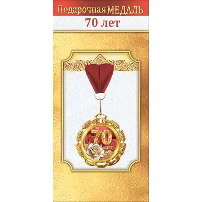 Медаль металлическая "70 лет" 1.0000062