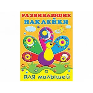 Книжка с наклейками А5 фламинго развивающие наклейки для малышей павлин