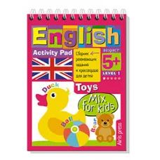 Соломонова Г.С. Умный блокнот. English. Мои первые слова. Игрушки