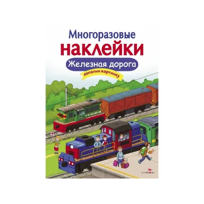 МНОГОРАЗОВЫЕ НАКЛЕЙКИ. Железная дорога Стрекоза Деньго Е. Многоразовые наклейки.Дополни картинку 978-5-9951-3632-3