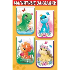 Магнитные закладки на подложке "Динозаврики" Праздник 3001568