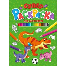 СУПЕРРАСКРАСКА. МИР ДИНОЗАВРОВ