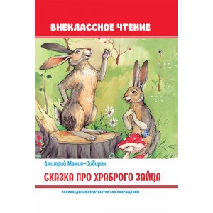 Сказка про храброго зайца 978-5-378-32101-8