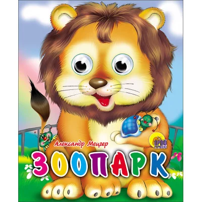 ГЛАЗКИ-МИНИ. ЗООПАРК 978-5-378-01328-9
