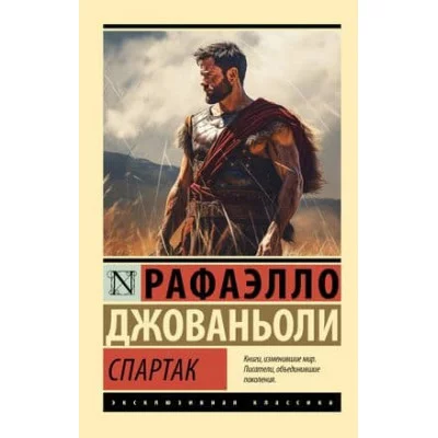 Эксклюзивная классика Джованьоли Р. Спартак 978-5-17-159216-5