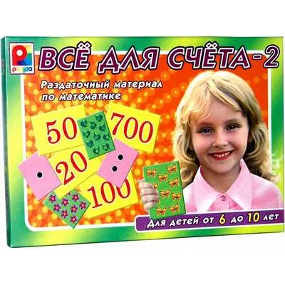 Все для счета-2 раздаточный материал
