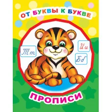 Звездочка. Прописи От буквы к букве/прописи 0+