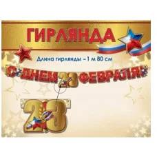 Гирлянда С Днём 23 Февраля! 6200544