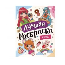 Лучшая раскраска! Аниме Росмэн Котятова Н. И., Лучшая раскраска! 978-5-353-10680-7